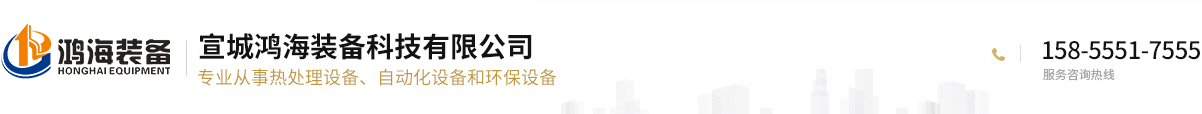 宣城鴻海裝備科技有限公司 